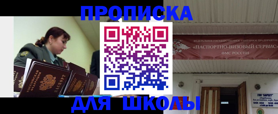 прописка для школы в Солнечногорске